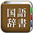 icon com.copyharuki.japanesejapanesedictionaries(Tüm dil sözlükleri, Japonca ⇔ Japonca) 1.6.5