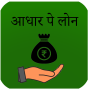 icon Aadhar Loan- आधारपे लोन क्विक गाइड (Aadhar Kredisi -)