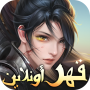 icon قهر أونلاين Ⅱ (قهر أونلاين Ⅱ
)