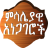 icon Ethiopian Proverbs(Amharca Atasözleri atasözleri) 4.2