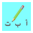 icon WriteWithMeInArabic(Arapça Benimle Yaz) 1.4