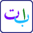 icon ArabicAlphabet(Arapça Alfabe (Ses)) 1.0.1