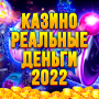 icon com.cano.casrelmon(Казино Реальные деньги 2022)