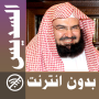 icon com.muslimcharityapps.offline.soudaisfull(Abderrahman Soudais Tam Kuran çevrimdışı
)