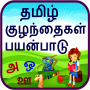 icon com.urva.tamilkidsapp(Çocuklar için Tamil Alfabe)