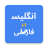icon English to Persian Translator(Farsçadan İngilizceye Çevirmen) 3.0.0