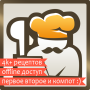 icon com.alpha.legkogotovit(Yemek pişirmek kolay - tarifleriniz)