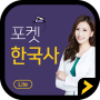 icon 포켓한국사 LITE (Pocket Korean History LITE)