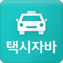 icon 자바 택시 - 기사용 (Java kabini kullanımı)