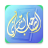 icon quran.friend.rasoulallah(Kuran Sahib) 1.5