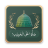 icon Durood-o-Salam(Durood-o-Salam
) 2.0