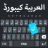 icon Arabic Keyboard(Kolay Arapça Klavye) 1.0.36