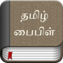 icon Tamil Bible (Tamil İncil)