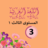 icon com.Shiningstarsnursery.ArOneGradeThree(Arapça dili 1, üçüncü sınıf,) 0.4