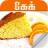 icon cake recipe in tamil(Tamilce kek tarifi) 3.0.0