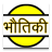 icon Physics in Hindi(Fizik) 1.0