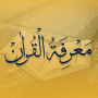 icon Marifatul Quran(Marifat ul Kuran)