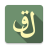 icon ATD(Arap Tili Darslari
) 3.0