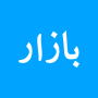 icon Bazaar - Grocery Delivery (Bazaar - Market Teslimatı)