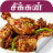 icon chicken recipe in tamil(tamil tavuk tarifi) 4.0.0