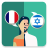 icon Translator FR-IW(Fransızca-İbranice Çevirmen) 2.0.0