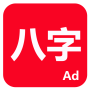 icon 論八字 (Sekiz karakterde)