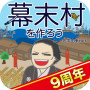 icon net.myoji_yurai.myojiBakumatsu(Bir Bakumatsu köyü oluşturalım)