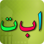 icon Learn Arabic alphabet(Arapça Alfabe Öğren
)