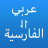 icon com.xz.arabic.persian.translator(Arapça Farsça çevirmen) 1.0.5