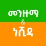 icon Ethiopian Menzuma and Nasheed (Etiyopya Menzuma ve Nasheed)