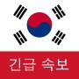 icon 한국 속보 : 최신 지역 뉴스 및 속보