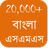 icon Bangla SMS Message(Bangla SMS - বাংলা এসএমএস) 3.4