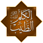 icon حكم وأدعية: موسوعة الكلم الطيب (Karar ve istekler: İyi konuşma Ansiklopedisi)