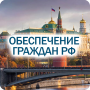 icon "Обеспечение граждан РФ 2021" (Kimin Seviyeleri 