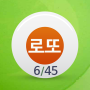 icon 로또알림 로또번호 (Loto Bildirimi Loto Numarası)