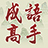 icon com.agedstudio.word.puzzle.idiomgame(Deyim Oyunu - 成語高手
) 1.0.020