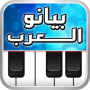 icon com.telea7la.arabspiano(Arapça piyano, oryantal org,)