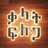 icon com.BinaryAbyssinia.WordSearch(Amharca Kelime Arama: ቃላት ፍለጋ) 1.1.0