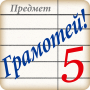 icon ru.allyteam.gramoteifree(Akıllı ol! Yazım Sınavı)