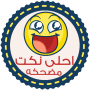 icon نكت مضحكه - بدون انترنت (Komik şakalar - İnternet olmadan Şeyh Al-Makki)