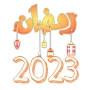 icon رمضان 2023 ramadan (Ramazan 2023 ramazan)