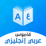 icon com.codzat.dictionary_english_arabic(قاموس عربي انجليزي بدون إنترنت)