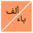 icon alphabet_arabic.free_version(Vahşi hayvan ülke bitkisinin adı) 5.71