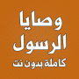 icon com.atlasdata.wasaya_rasoul_allah(Peygamberin Net olmadan tamamladığı emirleri)