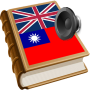 icon Taiwan dictionary (Tayvan sözlüğünü oynayın)