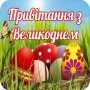 icon Привітання з Великоднем (Happy Easter)