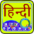 icon Quick Hindi keyboard(Hızlı Hintçe Klavye) 4.1