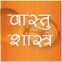icon Vastu Shastra Hindi(Vastu Shastra (वास्तुशास्त्र))
