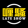 icon Late Show(喱 騷 Late Show
)