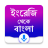 icon English to Bangla Translator(İngilizce'den Bangla'ya Çevirmen CoinDetect) 4.4